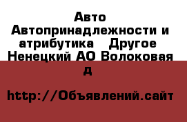 Авто Автопринадлежности и атрибутика - Другое. Ненецкий АО,Волоковая д.